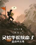 我怎么又给华娱续命了?