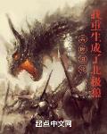 吞噬进化:我重生成了北极狼