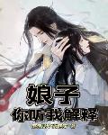 娘子,你听我解释!