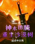 神木图腾:重生沙漠树